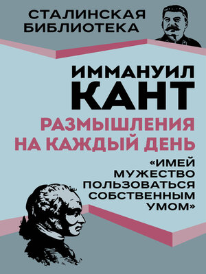 cover image of Размышления на каждый день. «Имей мужество пользоваться собственным умом»